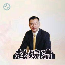 赵婉清