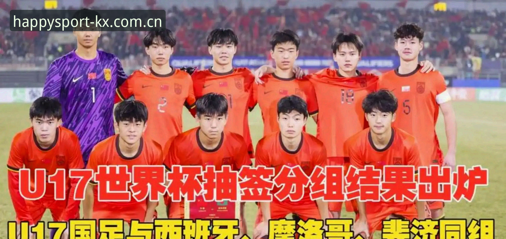 开心体育用户评价常见问题 中国U17男女足世界杯抽签结果出炉,开心体育平台如何解读新机遇?