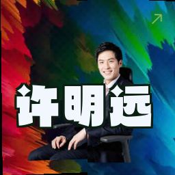 许明远